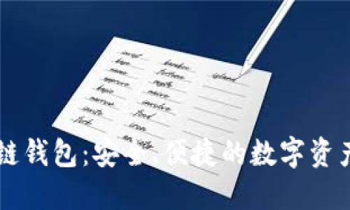 云链区块链钱包：安全、便捷的数字资产管理工具