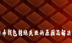 :比特币钱包转账失败的原