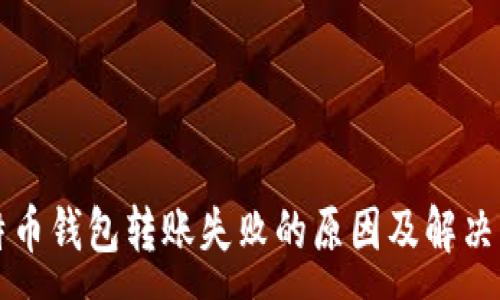 :
比特币钱包转账失败的原因及解决方案