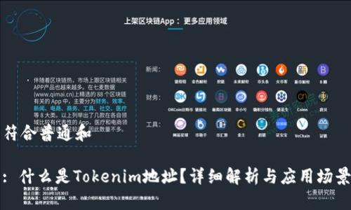 符合普通和 

: 什么是Tokenim地址？详细解析与应用场景