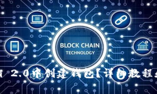 如何在Tokenim 2.0中创建钱包？详细教程和常见问题解析