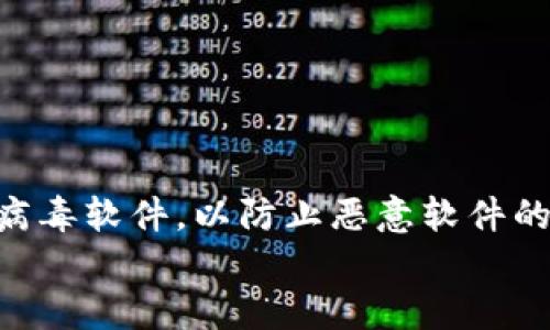 

  最好用的以太坊钱包操作/  

 guanjianci 以太坊钱包, 加密货币, 钱包类型, 钱包安全性/ guanjianci 

随着区块链技术的不断发展，以太坊作为一种流行的加密货币，其使用也变得越来越广泛。为了有效管理以太坊及其他ERC-20代币，选择一个合适的钱包是非常重要的。本文将详细介绍一些常用的以太坊钱包及其操作方法，同时探讨用户在使用这些钱包时可能遇到的一些问题。

一、以太坊钱包的类型
以太坊钱包可以分为多种类型，主要包括热钱包和冷钱包。

热钱包是指那些连接到互联网的钱包，通常用于日常交易。热钱包的优点在于便利性，用户可以很快地发送和接收以太坊。然而，由于热钱包常在线，这使得它们相对不够安全，可能遭受黑客攻击。

冷钱包则是指不连接到互联网的钱包，通常用于长期存储加密货币。冷钱包包括硬件钱包和纸钱包。硬件钱包如Ledger、Trezor，可以提供非常高的安全性，但在设置和使用时略为复杂。纸钱包则是在纸张上生成私钥和公钥号码的方式来存储，以太坊的安全性也相对较高。

二、如何选择合适的以太坊钱包
在选择以太坊钱包时，用户应考虑多个因素，包括安全性、易用性、支持的资产类型以及社区的支持度等。

1. 安全性：确保钱包提供了强大的安全性保护，如二次验证、加密存储等。对那些大额投资用户来说，冷钱包通常是更好的选择。

2. 易用性：钱包的用户界面应简洁，操作步骤清晰，方便用户进行转账及管理资产。

3. 兼容性：如果用户希望在钱包中存储除了以太坊外的其他代币，最好选择支持ERC-20代币的钱包。

4. 社区支持：良好的社区支持和开发团队可以在用户遇到问题时提供帮助和解决方案。

三、以太坊钱包的操作步骤
在这里，我们以MetaMask热钱包为例，介绍以太坊钱包的基本操作。

第一步是安装MetaMask：MetaMask可以在Chrome、Firefox等浏览器中作为插件使用，用户可以通过访问MetaMask的官方网站下载并安装。

第二步是创建钱包：安装完成后，打开MetaMask，用户需要设置一个账户密码，并备份好助记词。这一步骤非常重要，因为助记词是用户恢复钱包的唯一凭证，丢失将无法找回。

第三步是充值以太坊：用户可以通过去中心化交易所（如Uniswap）或中心化交易所（如Coinbase）将以太坊转入MetaMask钱包中。选择交易所，购买以太坊后，通过钱包地址进行转账。

第四步是进行交易：用户可以通过MetaMask钱包直接参与以太坊生态中的任何DeFi项目，进行交易和投资。例如，通过连接去中心化交易所用户可以轻松地进行以太坊的交换。

四、以太坊钱包的安全措施
安全是使用以太坊钱包时最为重要的考虑因素。以下是一些常见的安全措施。

1. 备份钱包：务必备份助记词和密钥，保存在安全的地方，建议用户使用物理介质（如USB）以防止网络攻击。

2. 启用二次验证：有些热钱包支持二次验证，增强生命周期安全性。用户应尽量开启此功能。

3. 避免共享信息：永远不要将助记词、私钥或其他敏感信息发送给他人，尤其是通过非安全渠道。

4. 定期更新软件：确保使用的钱包软件处于最新状态，以防止潜在的安全漏洞。

五、用户可能遇到的问题
使用以太坊钱包时，用户可能会遇到以下几类问题：

1. 如何找回丢失的以太坊钱包？
如果用户丢失了以太坊钱包，焦急的情绪在所难免。不过，恢复钱包的可能性则取决于用户是否备份了助记词或私钥。如果用户备份了信息，可以通过重新安装钱包软件并输入备份的助记词进行恢复。

然而，如果用户没有进行备份，那么找回钱包的难度将极高。因为以太坊钱包的安全特性决定了即使是开发者也无法恢复用户的私钥，因此必须时刻珍惜和妥善保管助记词和私钥。

一个好的习惯是在创建钱包时，将助记词写在纸上并保存在一个安全的地方，或使用密码管理器进行加密保存。

2. 为什么我的以太坊转账一直未确认？
以太坊转账未确认的情况通常由网络拥堵或支付的交易手续费过低引起。以太坊网络的交易处理需要消耗“燃气”，用户在转账时可以自行设置燃气价格，如果设定过低，矿工优先处理高费用的交易，导致交易长时间未被确认。

如遇到这种情况，可以通过以太坊区块浏览器（如Etherscan）查看交易状态。如果交易长时间未确认，用户可以尝试进行加速服务，或在合适时机重新发送交易。

3. 如何确认以太坊钱包的安全性？
确认以太坊钱包的安全性主要可以从多个方面进行考量。用户应确保所使用的钱包是官方发布的真实产品，且其开发团队有良好的社区声誉。查阅用户评价、查看GitHub代码记录、参与论坛讨论都能帮助用户了解钱包的安全性。

此外，用户在使用过程中，定期更新钱包软件、启用二次验证、避免在公共网络环境下进行交易等都是提高安全性的重要手段。

4. 我的钱包显示余额与实际不符，怎么办？
钱包余额与实际不符的情况来自于以下几种可能：
首先，钱包可能未能及时同步网络中的最新信息。用户可以尝试切换网络或重启钱包重新同步。

其次，使用某些去中心化钱包时，可能是因网络问题造成的余额不准确。尝试选择其他的网络（如主网与测试网络的切换）或者等网络稳定后再检查。

5. 如何安全地使用以太坊钱包进行交易？
在使用以太坊钱包进行交易时，可以采取以下几个步骤来确保安全性：

首先，确保连接的是安全的网络环境，尽量避免在公共Wi-Fi下进行交易操作。其次，使用硬件钱包进行大额交易和长期存储。还可以在设备上安装防病毒软件，以防止恶意软件的攻击。

总结
以太坊钱包的使用不仅方便了用户进行数字资产的管理，也带来了新的安全挑战。通过了解各种钱包的类型、选择合适的钱包以及采取有效的安全措施，用户能够更好地利用以太坊钱包。同时，掌握钱包的使用操作步骤，能帮助用户高效地完成交易。最后，保持对以太坊生态的关注，及时更新钱包软件，以确保自身资产的安全。