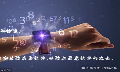 

  最好用的以太坊钱包操作/  

 guanjianci 以太坊钱包, 加密货币, 钱包类型, 钱包安全性/ guanjianci 

随着区块链技术的不断发展，以太坊作为一种流行的加密货币，其使用也变得越来越广泛。为了有效管理以太坊及其他ERC-20代币，选择一个合适的钱包是非常重要的。本文将详细介绍一些常用的以太坊钱包及其操作方法，同时探讨用户在使用这些钱包时可能遇到的一些问题。

一、以太坊钱包的类型
以太坊钱包可以分为多种类型，主要包括热钱包和冷钱包。

热钱包是指那些连接到互联网的钱包，通常用于日常交易。热钱包的优点在于便利性，用户可以很快地发送和接收以太坊。然而，由于热钱包常在线，这使得它们相对不够安全，可能遭受黑客攻击。

冷钱包则是指不连接到互联网的钱包，通常用于长期存储加密货币。冷钱包包括硬件钱包和纸钱包。硬件钱包如Ledger、Trezor，可以提供非常高的安全性，但在设置和使用时略为复杂。纸钱包则是在纸张上生成私钥和公钥号码的方式来存储，以太坊的安全性也相对较高。

二、如何选择合适的以太坊钱包
在选择以太坊钱包时，用户应考虑多个因素，包括安全性、易用性、支持的资产类型以及社区的支持度等。

1. 安全性：确保钱包提供了强大的安全性保护，如二次验证、加密存储等。对那些大额投资用户来说，冷钱包通常是更好的选择。

2. 易用性：钱包的用户界面应简洁，操作步骤清晰，方便用户进行转账及管理资产。

3. 兼容性：如果用户希望在钱包中存储除了以太坊外的其他代币，最好选择支持ERC-20代币的钱包。

4. 社区支持：良好的社区支持和开发团队可以在用户遇到问题时提供帮助和解决方案。

三、以太坊钱包的操作步骤
在这里，我们以MetaMask热钱包为例，介绍以太坊钱包的基本操作。

第一步是安装MetaMask：MetaMask可以在Chrome、Firefox等浏览器中作为插件使用，用户可以通过访问MetaMask的官方网站下载并安装。

第二步是创建钱包：安装完成后，打开MetaMask，用户需要设置一个账户密码，并备份好助记词。这一步骤非常重要，因为助记词是用户恢复钱包的唯一凭证，丢失将无法找回。

第三步是充值以太坊：用户可以通过去中心化交易所（如Uniswap）或中心化交易所（如Coinbase）将以太坊转入MetaMask钱包中。选择交易所，购买以太坊后，通过钱包地址进行转账。

第四步是进行交易：用户可以通过MetaMask钱包直接参与以太坊生态中的任何DeFi项目，进行交易和投资。例如，通过连接去中心化交易所用户可以轻松地进行以太坊的交换。

四、以太坊钱包的安全措施
安全是使用以太坊钱包时最为重要的考虑因素。以下是一些常见的安全措施。

1. 备份钱包：务必备份助记词和密钥，保存在安全的地方，建议用户使用物理介质（如USB）以防止网络攻击。

2. 启用二次验证：有些热钱包支持二次验证，增强生命周期安全性。用户应尽量开启此功能。

3. 避免共享信息：永远不要将助记词、私钥或其他敏感信息发送给他人，尤其是通过非安全渠道。

4. 定期更新软件：确保使用的钱包软件处于最新状态，以防止潜在的安全漏洞。

五、用户可能遇到的问题
使用以太坊钱包时，用户可能会遇到以下几类问题：

1. 如何找回丢失的以太坊钱包？
如果用户丢失了以太坊钱包，焦急的情绪在所难免。不过，恢复钱包的可能性则取决于用户是否备份了助记词或私钥。如果用户备份了信息，可以通过重新安装钱包软件并输入备份的助记词进行恢复。

然而，如果用户没有进行备份，那么找回钱包的难度将极高。因为以太坊钱包的安全特性决定了即使是开发者也无法恢复用户的私钥，因此必须时刻珍惜和妥善保管助记词和私钥。

一个好的习惯是在创建钱包时，将助记词写在纸上并保存在一个安全的地方，或使用密码管理器进行加密保存。

2. 为什么我的以太坊转账一直未确认？
以太坊转账未确认的情况通常由网络拥堵或支付的交易手续费过低引起。以太坊网络的交易处理需要消耗“燃气”，用户在转账时可以自行设置燃气价格，如果设定过低，矿工优先处理高费用的交易，导致交易长时间未被确认。

如遇到这种情况，可以通过以太坊区块浏览器（如Etherscan）查看交易状态。如果交易长时间未确认，用户可以尝试进行加速服务，或在合适时机重新发送交易。

3. 如何确认以太坊钱包的安全性？
确认以太坊钱包的安全性主要可以从多个方面进行考量。用户应确保所使用的钱包是官方发布的真实产品，且其开发团队有良好的社区声誉。查阅用户评价、查看GitHub代码记录、参与论坛讨论都能帮助用户了解钱包的安全性。

此外，用户在使用过程中，定期更新钱包软件、启用二次验证、避免在公共网络环境下进行交易等都是提高安全性的重要手段。

4. 我的钱包显示余额与实际不符，怎么办？
钱包余额与实际不符的情况来自于以下几种可能：
首先，钱包可能未能及时同步网络中的最新信息。用户可以尝试切换网络或重启钱包重新同步。

其次，使用某些去中心化钱包时，可能是因网络问题造成的余额不准确。尝试选择其他的网络（如主网与测试网络的切换）或者等网络稳定后再检查。

5. 如何安全地使用以太坊钱包进行交易？
在使用以太坊钱包进行交易时，可以采取以下几个步骤来确保安全性：

首先，确保连接的是安全的网络环境，尽量避免在公共Wi-Fi下进行交易操作。其次，使用硬件钱包进行大额交易和长期存储。还可以在设备上安装防病毒软件，以防止恶意软件的攻击。

总结
以太坊钱包的使用不仅方便了用户进行数字资产的管理，也带来了新的安全挑战。通过了解各种钱包的类型、选择合适的钱包以及采取有效的安全措施，用户能够更好地利用以太坊钱包。同时，掌握钱包的使用操作步骤，能帮助用户高效地完成交易。最后，保持对以太坊生态的关注，及时更新钱包软件，以确保自身资产的安全。