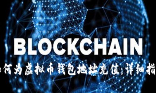 如何为虚拟币钱包地址充值：详细指南