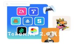 如何安全管理Tokenim 2.0钱包