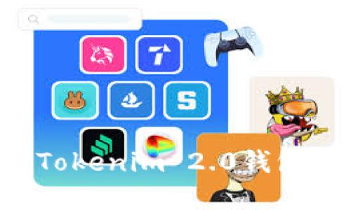 如何安全管理Tokenim 2.0钱包密码：全面指南