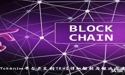 Tokenim平台不支持TRX？详细解析与解决方案