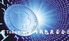 使用Tokenim官网钱包是否合