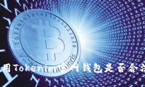 使用Tokenim官网钱包是否合法？