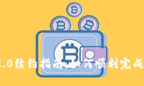 TokenIM 2.0续约指南：如何顺利完成续约并合约