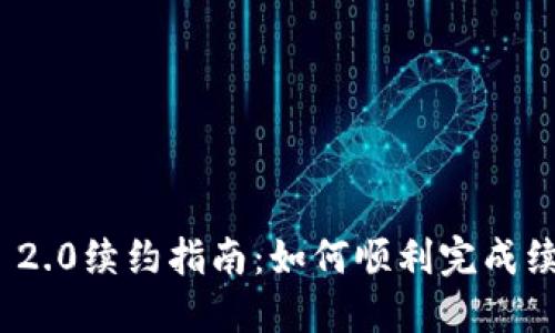 TokenIM 2.0续约指南：如何顺利完成续约并合约