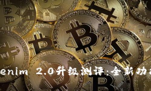 详解Tokenim 2.0升级测评：全新功能与分析