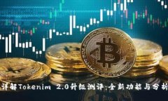 详解Tokenim 2.0升级测评：全
