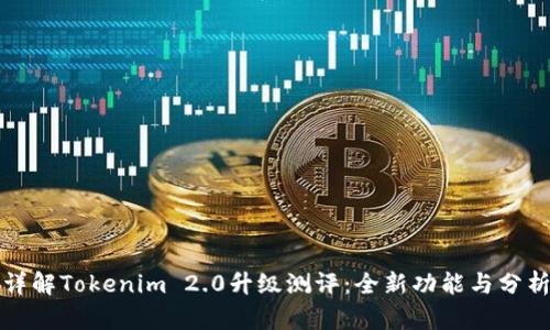 详解Tokenim 2.0升级测评：全新功能与分析