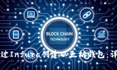 如何通过Infura创建以太坊钱包：详细指南