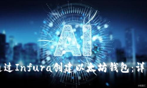 如何通过Infura创建以太坊钱包：详细指南