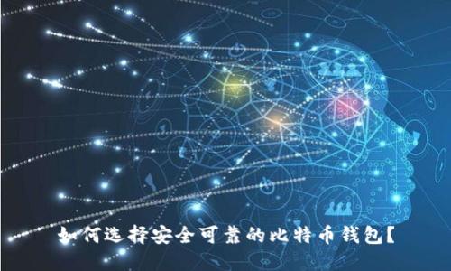 如何选择安全可靠的比特币钱包？