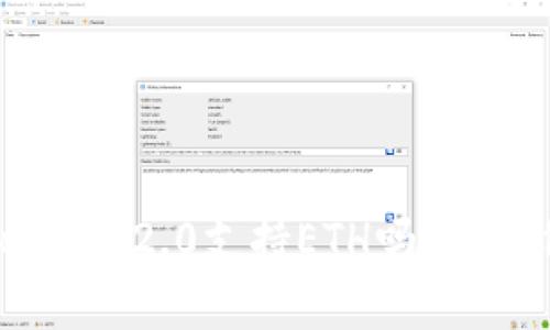 : Tokenim 2.0支持ETH吗？全方位解析