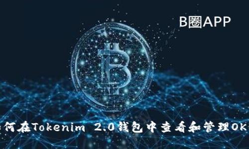 如何在Tokenim 2.0钱包中查看和管理OKB?