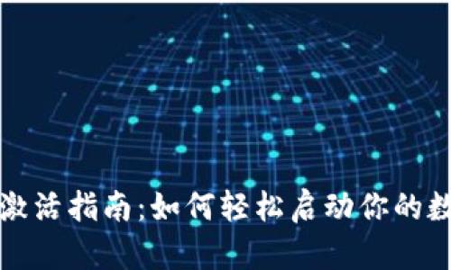 比特币钱包激活指南：如何轻松启动你的数字货币之旅