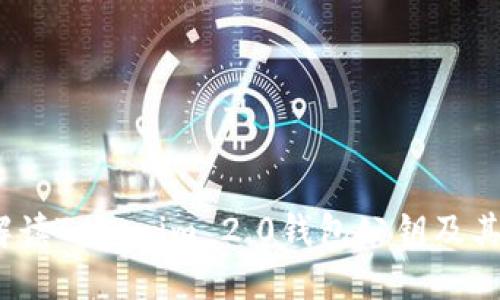  全面解读Tokenim 2.0钱包公钥及其重要性