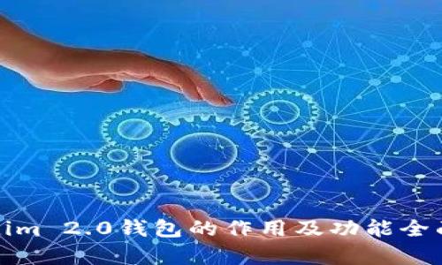 Tokenim 2.0钱包的作用及功能全面解析