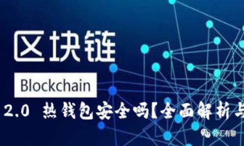 Tokenim 2.0 热钱包安全吗？全面解析与用户指南