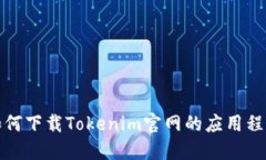 如何下载Tokenim官网的应用