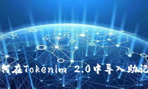 如何在Tokenim 2.0中导入助记词