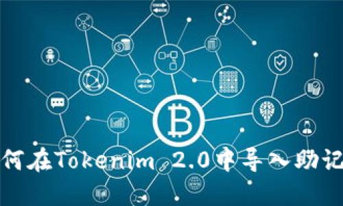 如何在Tokenim 2.0中导入助记词