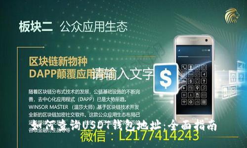 如何查询USDT钱包地址：全面指南