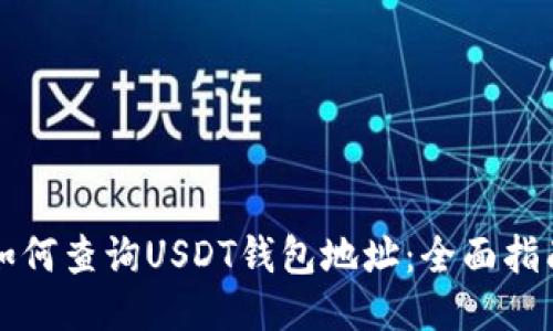 如何查询USDT钱包地址：全面指南