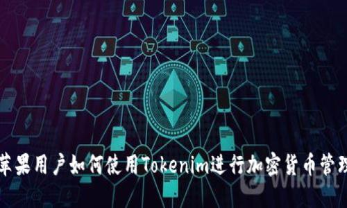 苹果用户如何使用Tokenim进行加密货币管理