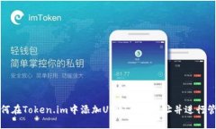 如何在Token.im中添加USDT钱