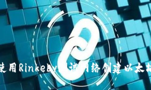如何使用Rinkeby测试网络创建以太坊钱包
