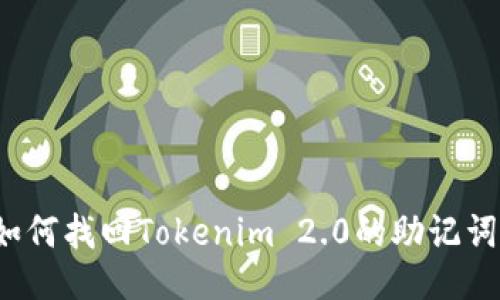 如何找回Tokenim 2.0的助记词？