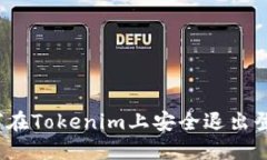 如何在Tokenim上安全退出登