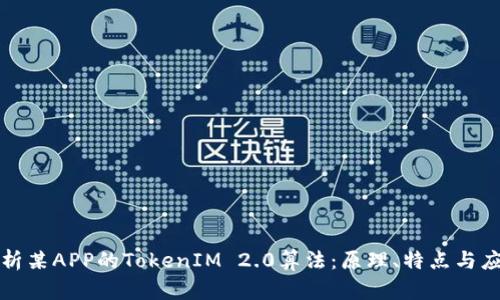 深入解析某APP的TokenIM 2.0算法：原理、特点与应用前景