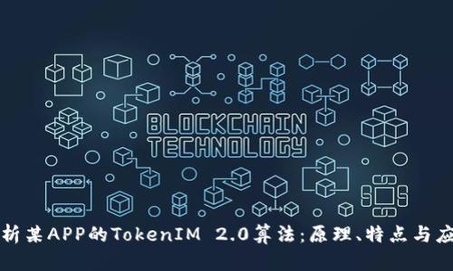 深入解析某APP的TokenIM 2.0算法：原理、特点与应用前景