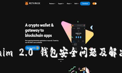 Tokenim 2.0 钱包安全问题及解决方案