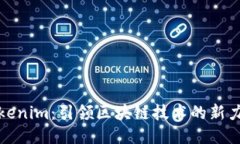 Tokenim：引领区块链技术的