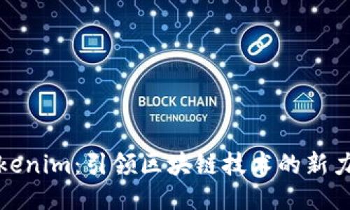 Tokenim：引领区块链技术的新力量