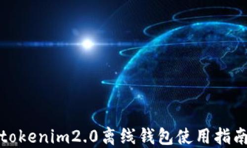 
tokenim2.0离线钱包使用指南