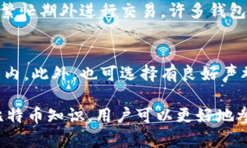 /比特币国际钱包注册流程详解/  
/guanjianci比特币钱包注册,国际钱包,比特币使用,区块链技术/guanjianci

比特币作为一种数字货币，其去中心化的特性，使其在全球范围内获得了广泛的关注和使用。要参与比特币的交易，首先需要拥有一个比特币钱包。本文将详细介绍比特币国际钱包的注册流程，以及在这一过程中需要注意的事项。

比特币钱包的种类
在了解注册流程之前，我们首先需要知道比特币钱包的种类。通常，比特币钱包分为以下几种类型：
ul
    listrong软件钱包：/strong 这种钱包一般是下载安装在电脑或手机上的应用程序，可分为桌面钱包和移动钱包。软件钱包的安全性和便捷性比较高，但如果设备被病毒感染或丢失，可能会导致数据损失。/li
    listrong硬件钱包：/strong 硬件钱包是一种物理设备，用于存储比特币的私钥。它的安全性较高，适合长期存储，但价格相对较高。/li
    listrong纸质钱包：/strong 纸质钱包是将比特币的私钥和公钥打印在纸上的一种记录方式。虽然不易受到黑客攻击，但如果纸质钱包被损坏或丢失，便无法恢复。/li
/ul
根据个人的需求和使用习惯，选择合适类型的钱包非常重要。

比特币国际钱包注册流程
以下是比特币国际钱包的注册流程：

h4第一步：选择信誉良好的钱包服务提供商/h4
在注册比特币钱包之前，首先要选择一个信誉良好的钱包服务提供商。这一步至关重要，因为不同的钱包服务提供商在安全性、用户体验及优质服务等方面存在差异。可以参考用户评价、专业网站的推荐以及安全事件的历史记录，来帮助做出决策。

h4第二步：访问钱包官网并注册账户/h4
在确定了服务提供商后，访问其官方网站，找到注册页面。在注册页面，通常会要求填写一些基本的个人信息，例如电子邮箱、密码等。密码的设置需要做到复杂且不易被破解，建议使用字母、数字和符号的组合，并且定期更换。

h4第三步：邮箱验证/h4
注册完成后，系统会向你提供的邮箱发送一封确认邮件。需要按照邮件中的指引点击确认链接，以激活账户。这一步骤是为了确保提供的邮箱是有效的，有助于账户安全和密码找回。

h4第四步：设置双重身份验证/h4
为了进一步提高账户安全性，建议开启双重身份验证（2FA）。这通常涉及到在账户登录时，除了输入密码外，还需要输入另一种形式的验证信息，如手机验证码或使用身份验证器应用生成的六位数代码。

h4第五步：设置安全问题/h4
很多钱包服务提供商为了保障账户安全，会要求用户设置一个或多个安全问题。在账户出现异常时，可以通过回答安全问题来找回账户。选择安全问题时，要确保问题的答案是难以被他人猜到的。

h4第六步：进行初步设置/h4
成功登录后，用户可根据需求进行一些初步设置，例如选择默认货币、语言、主题等。在设置完成后，用户便可以创建或导入钱包，进行比特币的管理。

常见问题解答

问题一：为什么选择国际钱包？
国际钱包之所以受到欢迎，主要是由于其方便性和全球性。由于比特币具有全球通用的特性，使用国际钱包可以使用户在不同国家或地区之间轻松进行货币的兑换和交易。此外，国际钱包通常拥有更完善的服务体系，包括多语言支持、客户服务及更高的流动性，这无疑对国际用户而言是个利好。

问题二：比特币钱包的安全性如何保障？
比特币钱包的安全性极为重要，一般来说有以下几个方面需要重点关注：第一，开启双重身份验证，额外增加账户安全；第二，不同钱包之间的私钥管理，尽量使用硬件钱包进行长时间存储；第三，定期更新密码并避免使用简单的密码；第四，确保设备不感染病毒，使用杀毒软件定期扫描，增加安全保障；第五，谨慎处理与钱包相关的邮件或信息，避免钓鱼攻击。

问题三：如何找回丢失的钱包？
找回丢失钱包的可能性取决于钱包的类型及用户事先的备份措施。对于软件钱包，用户应该在注册时设置的安全问题和邮箱验证，以及通过备份私钥等措施，来帮助找回账户。如果是硬件钱包，推荐使用其提供的恢复种子（Recovery Seed）来恢复账户。因此，用户在使用钱包时一定要做好多重备份，以防万一。

问题四：比特币国际钱包的手续费高吗？
比特币国际钱包的手续费因服务提供商及交易时段而异。通常在网络拥堵时，手续费可能会相对上升，因此在选择交易时，在确认手续费的同时，用户可选择在网络繁忙期外进行交易。许多钱包提供商为了吸引用户，往往会在前期降低手续费，这也为用户带来了实惠。

问题五：如何避免比特币交易的法律风险？
比特币的法律地位在不同国家和地区可能存在差异。用户在进行与比特币相关的交易时，务必要做好相关法律政策的调查，确保自己的交易活动在法律允许的范围内。此外，也可选择有良好声誉的钱包服务提供商，他们通常会在合规方面进行必要的措施。谨慎选择交易对象，确保资金安全也是相当重要的。

总结而言，注册和使用比特币国际钱包的流程并不复杂，但为了保障资金安全，用户须在每一步中谨慎行事，并了解相关的法律法规。此外，通过学习和掌握更多的比特币知识，用户可以更好地参与到这一新兴市场中，并享受数字货币带来的便利与利益。