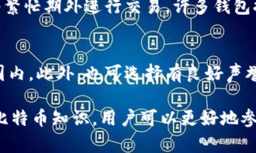 /比特币国际钱包注册流程详解/  
/guanjianci比特币钱包注册,国际钱包,比特币使用,区块链技术/guanjianci

比特币作为一种数字货币，其去中心化的特性，使其在全球范围内获得了广泛的关注和使用。要参与比特币的交易，首先需要拥有一个比特币钱包。本文将详细介绍比特币国际钱包的注册流程，以及在这一过程中需要注意的事项。

比特币钱包的种类
在了解注册流程之前，我们首先需要知道比特币钱包的种类。通常，比特币钱包分为以下几种类型：
ul
    listrong软件钱包：/strong 这种钱包一般是下载安装在电脑或手机上的应用程序，可分为桌面钱包和移动钱包。软件钱包的安全性和便捷性比较高，但如果设备被病毒感染或丢失，可能会导致数据损失。/li
    listrong硬件钱包：/strong 硬件钱包是一种物理设备，用于存储比特币的私钥。它的安全性较高，适合长期存储，但价格相对较高。/li
    listrong纸质钱包：/strong 纸质钱包是将比特币的私钥和公钥打印在纸上的一种记录方式。虽然不易受到黑客攻击，但如果纸质钱包被损坏或丢失，便无法恢复。/li
/ul
根据个人的需求和使用习惯，选择合适类型的钱包非常重要。

比特币国际钱包注册流程
以下是比特币国际钱包的注册流程：

h4第一步：选择信誉良好的钱包服务提供商/h4
在注册比特币钱包之前，首先要选择一个信誉良好的钱包服务提供商。这一步至关重要，因为不同的钱包服务提供商在安全性、用户体验及优质服务等方面存在差异。可以参考用户评价、专业网站的推荐以及安全事件的历史记录，来帮助做出决策。

h4第二步：访问钱包官网并注册账户/h4
在确定了服务提供商后，访问其官方网站，找到注册页面。在注册页面，通常会要求填写一些基本的个人信息，例如电子邮箱、密码等。密码的设置需要做到复杂且不易被破解，建议使用字母、数字和符号的组合，并且定期更换。

h4第三步：邮箱验证/h4
注册完成后，系统会向你提供的邮箱发送一封确认邮件。需要按照邮件中的指引点击确认链接，以激活账户。这一步骤是为了确保提供的邮箱是有效的，有助于账户安全和密码找回。

h4第四步：设置双重身份验证/h4
为了进一步提高账户安全性，建议开启双重身份验证（2FA）。这通常涉及到在账户登录时，除了输入密码外，还需要输入另一种形式的验证信息，如手机验证码或使用身份验证器应用生成的六位数代码。

h4第五步：设置安全问题/h4
很多钱包服务提供商为了保障账户安全，会要求用户设置一个或多个安全问题。在账户出现异常时，可以通过回答安全问题来找回账户。选择安全问题时，要确保问题的答案是难以被他人猜到的。

h4第六步：进行初步设置/h4
成功登录后，用户可根据需求进行一些初步设置，例如选择默认货币、语言、主题等。在设置完成后，用户便可以创建或导入钱包，进行比特币的管理。

常见问题解答

问题一：为什么选择国际钱包？
国际钱包之所以受到欢迎，主要是由于其方便性和全球性。由于比特币具有全球通用的特性，使用国际钱包可以使用户在不同国家或地区之间轻松进行货币的兑换和交易。此外，国际钱包通常拥有更完善的服务体系，包括多语言支持、客户服务及更高的流动性，这无疑对国际用户而言是个利好。

问题二：比特币钱包的安全性如何保障？
比特币钱包的安全性极为重要，一般来说有以下几个方面需要重点关注：第一，开启双重身份验证，额外增加账户安全；第二，不同钱包之间的私钥管理，尽量使用硬件钱包进行长时间存储；第三，定期更新密码并避免使用简单的密码；第四，确保设备不感染病毒，使用杀毒软件定期扫描，增加安全保障；第五，谨慎处理与钱包相关的邮件或信息，避免钓鱼攻击。

问题三：如何找回丢失的钱包？
找回丢失钱包的可能性取决于钱包的类型及用户事先的备份措施。对于软件钱包，用户应该在注册时设置的安全问题和邮箱验证，以及通过备份私钥等措施，来帮助找回账户。如果是硬件钱包，推荐使用其提供的恢复种子（Recovery Seed）来恢复账户。因此，用户在使用钱包时一定要做好多重备份，以防万一。

问题四：比特币国际钱包的手续费高吗？
比特币国际钱包的手续费因服务提供商及交易时段而异。通常在网络拥堵时，手续费可能会相对上升，因此在选择交易时，在确认手续费的同时，用户可选择在网络繁忙期外进行交易。许多钱包提供商为了吸引用户，往往会在前期降低手续费，这也为用户带来了实惠。

问题五：如何避免比特币交易的法律风险？
比特币的法律地位在不同国家和地区可能存在差异。用户在进行与比特币相关的交易时，务必要做好相关法律政策的调查，确保自己的交易活动在法律允许的范围内。此外，也可选择有良好声誉的钱包服务提供商，他们通常会在合规方面进行必要的措施。谨慎选择交易对象，确保资金安全也是相当重要的。

总结而言，注册和使用比特币国际钱包的流程并不复杂，但为了保障资金安全，用户须在每一步中谨慎行事，并了解相关的法律法规。此外，通过学习和掌握更多的比特币知识，用户可以更好地参与到这一新兴市场中，并享受数字货币带来的便利与利益。