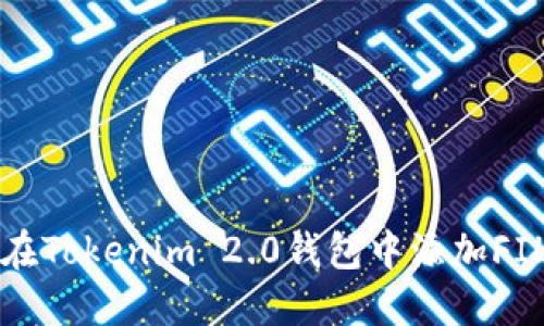 如何在Tokenim 2.0钱包中添加FIL资产