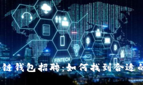 : 区块链钱包招聘：如何找到合适的人才？