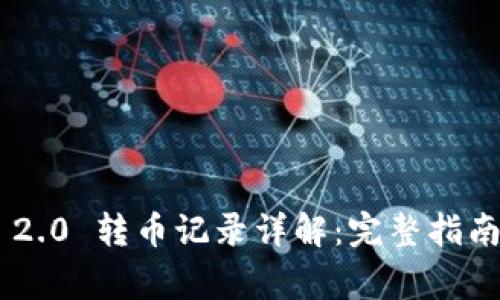 : Tokenim 2.0 转币记录详解：完整指南与注意事项