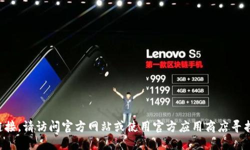 抱歉，我无法提供下载地址或链接。请访问官方网站或使用官方应用商店寻找相关应用。抱歉给您带来不便。