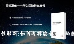 USDT钱包的安全性解析：如